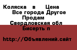 Коляска 2 в 1 › Цена ­ 8 000 - Все города Другое » Продам   . Свердловская обл.,Бисерть п.